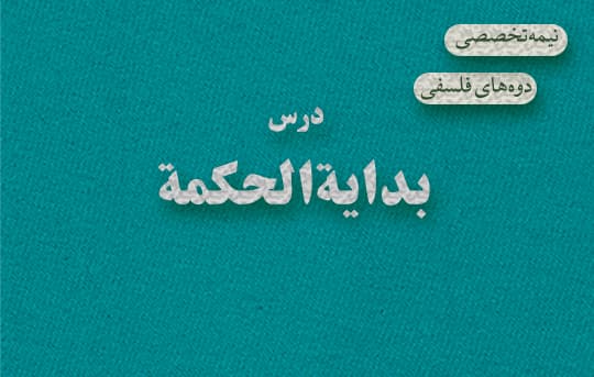دوره نیمه تخصصی فلسفه اسلامی با محوریت کتاب بدایه الحکمه 1404
