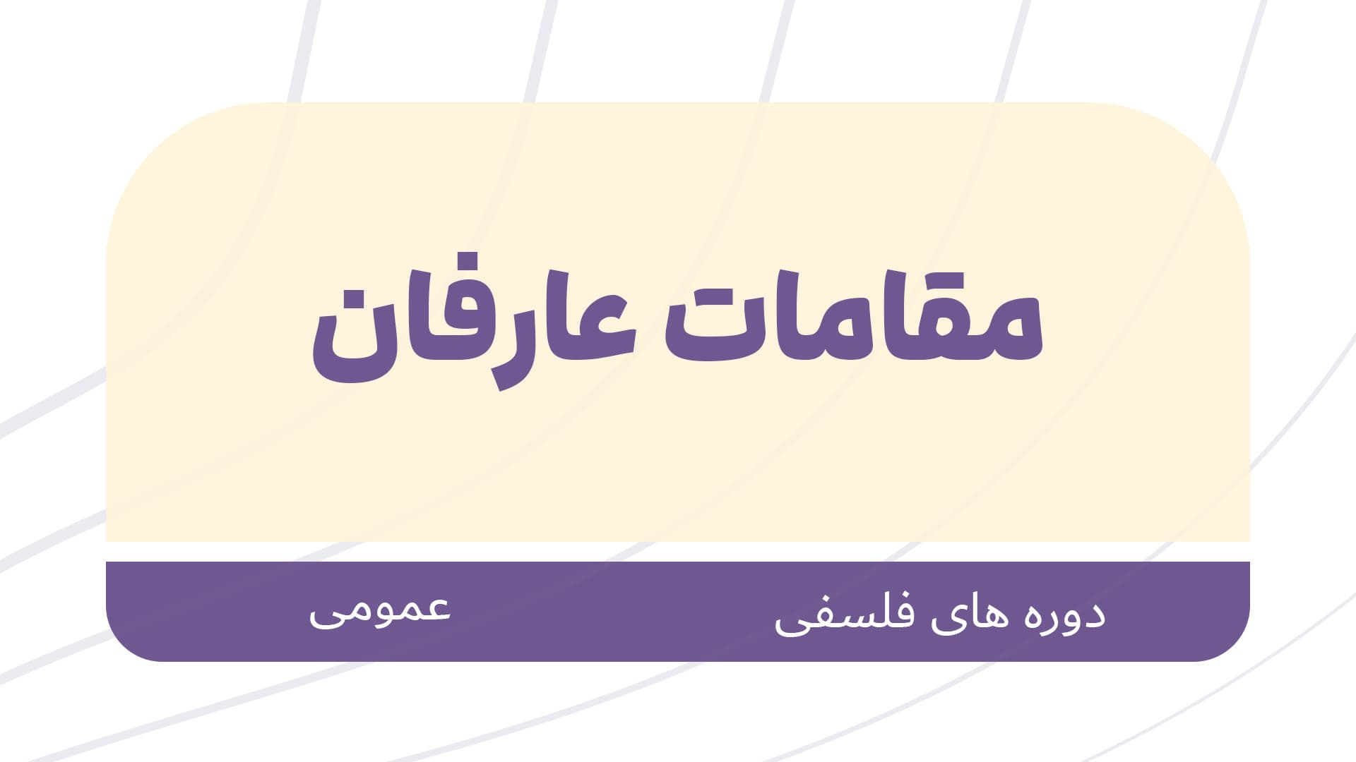 دوره عمومی مقامات عارفان 1405
