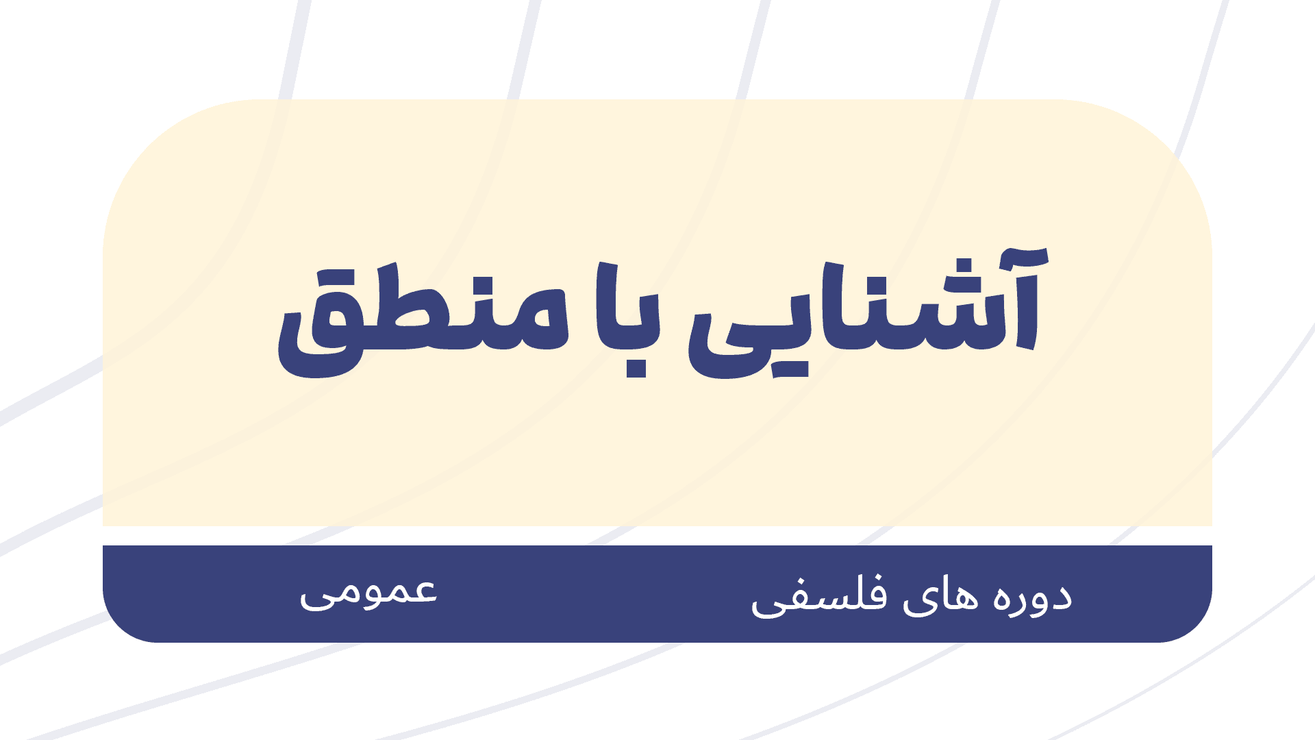 دوره عمومی آشنایی با منطق