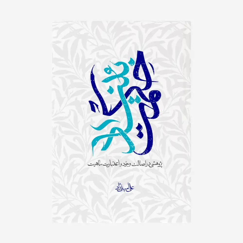 بنیاد حکمت