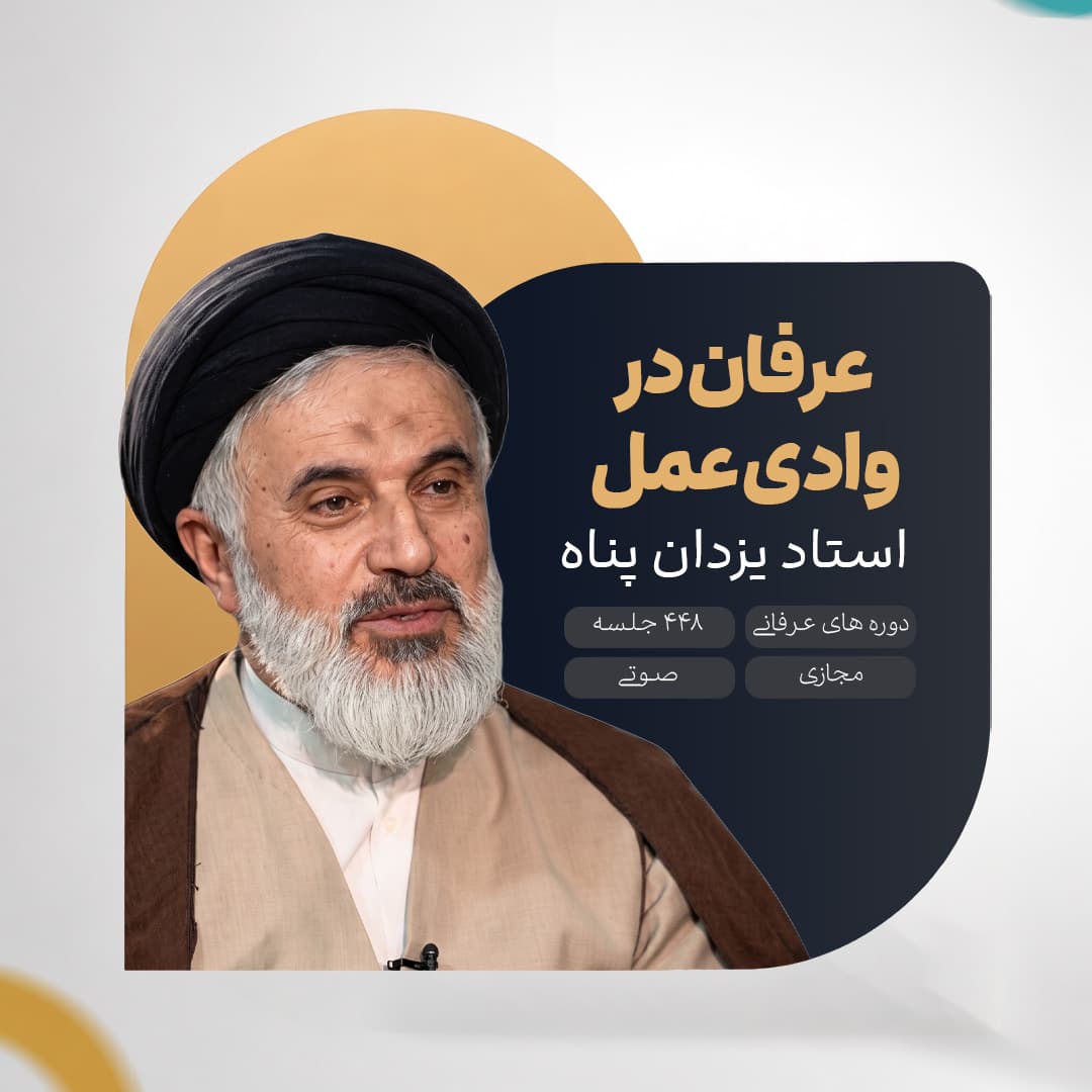 عرفان در وادی عمل - استاد یزدان پناه