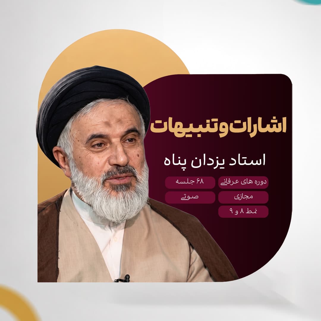 اشارات و تنبیهات - استاد یزدان پناه