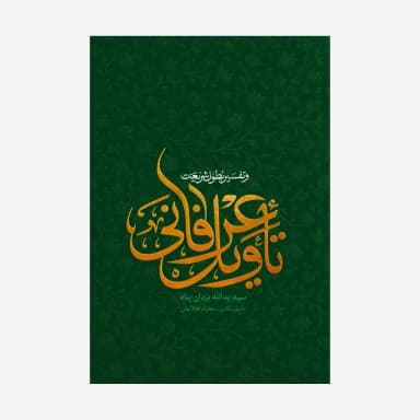 تاویل عرفانی و تفسیر بطون شریعت