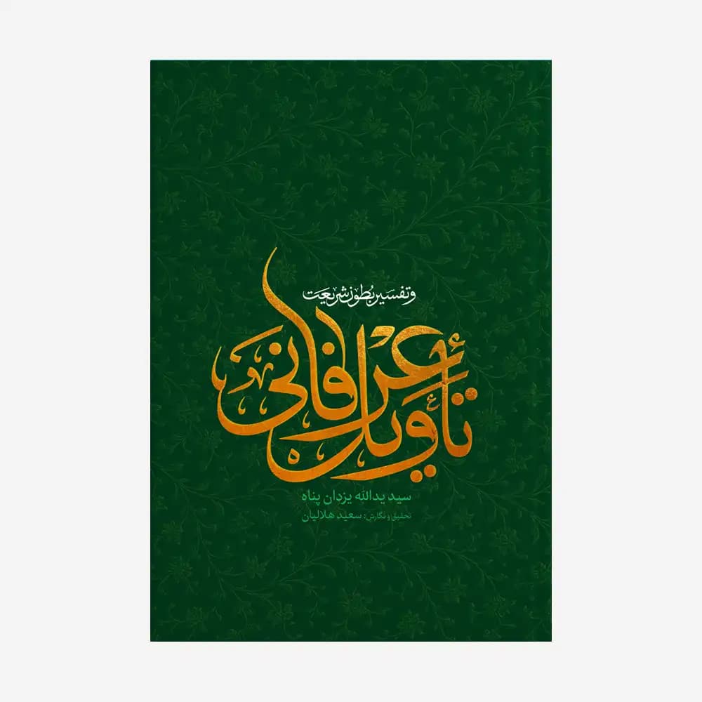 تاویل عرفانی و تفسیر بطون شریعت