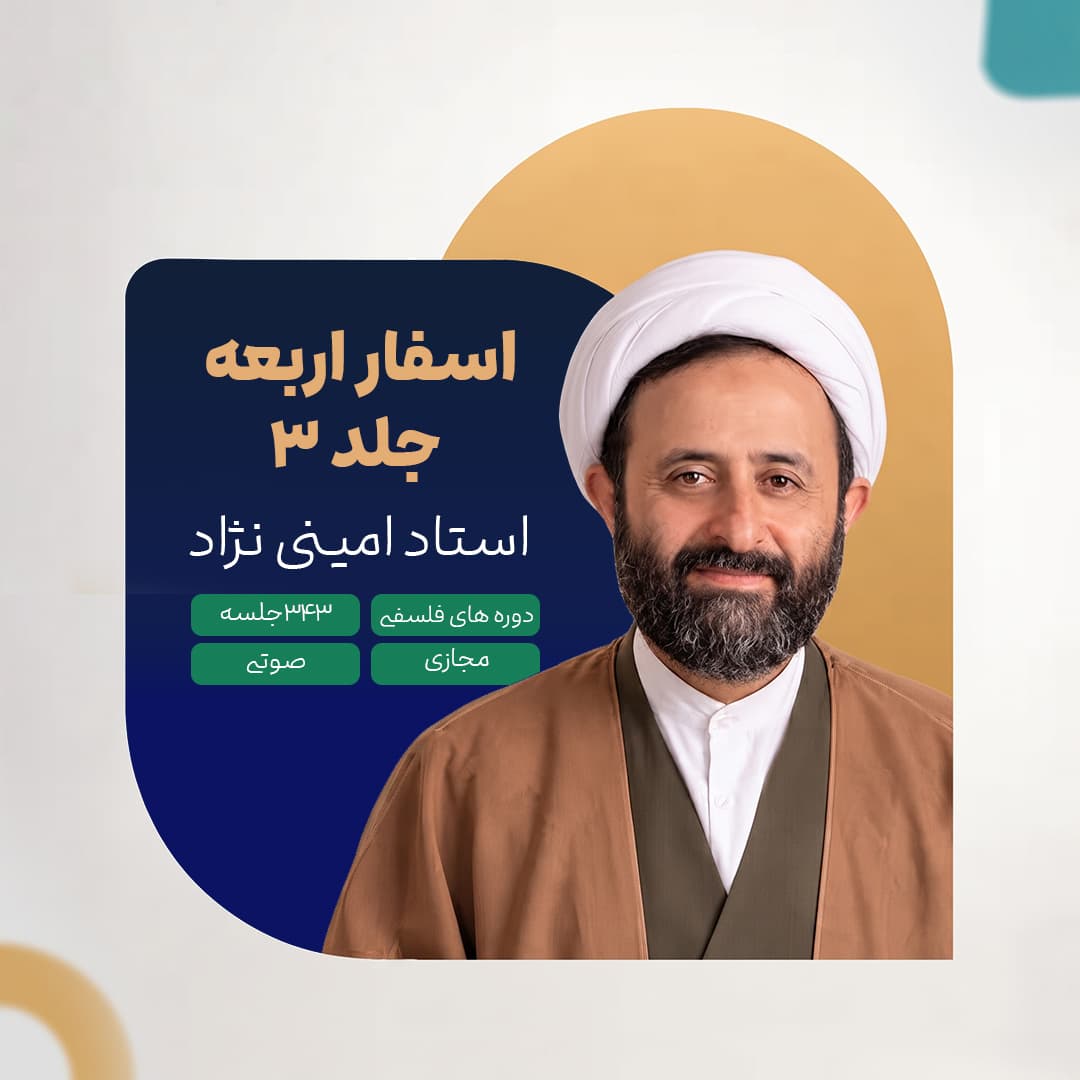 اسفار اربعه - جلد 3 - استاد امینی نژاد