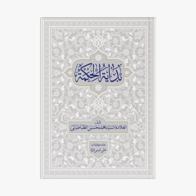 بدایه الحکمه با تعلیقات استاد علی امینی نژاد
