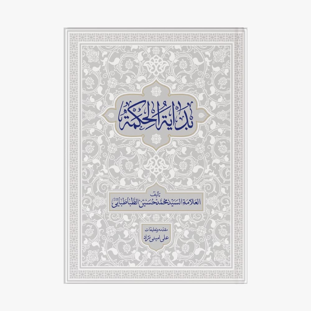 بدایه الحکمه با تعلیقات استاد علی امینی نژاد
