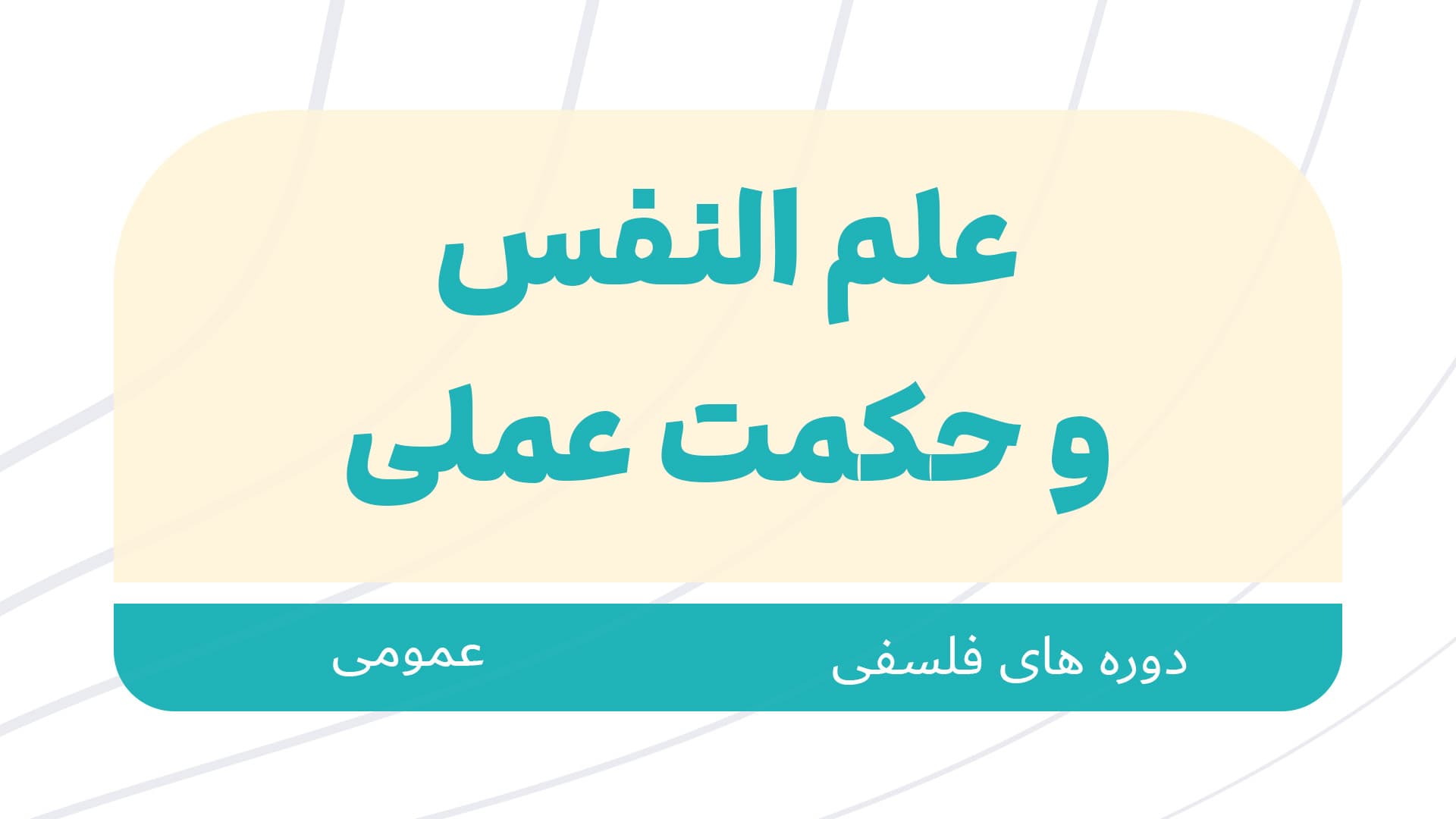 دوره عمومی علم النفس و حکمت عملی 1405