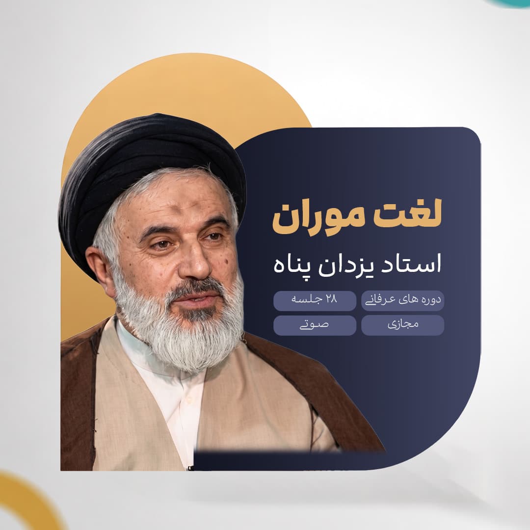 لغت موران - استاد یزدان پناه