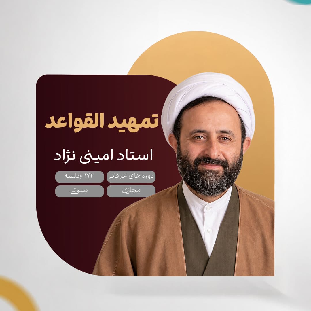 تمهید القواعد - استاد امینی نژاد