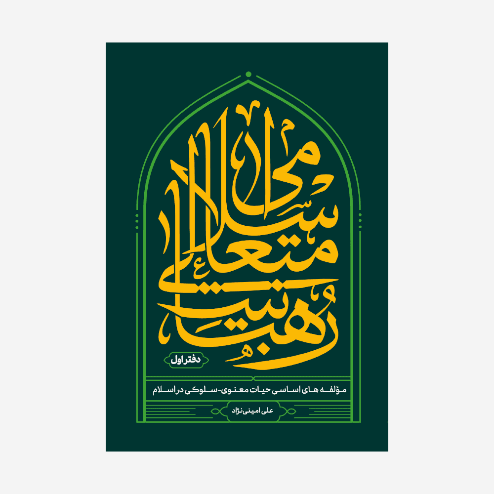 رهبانیت متعالی اسلامی