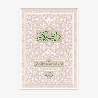 نهایه الحکمه با تعلیقات استاد علی امینی نژاد