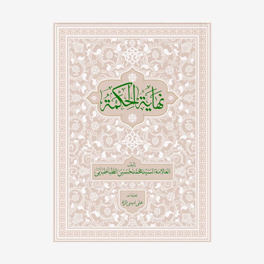 نهایه الحکمه با تعلیقات استاد علی امینی نژاد