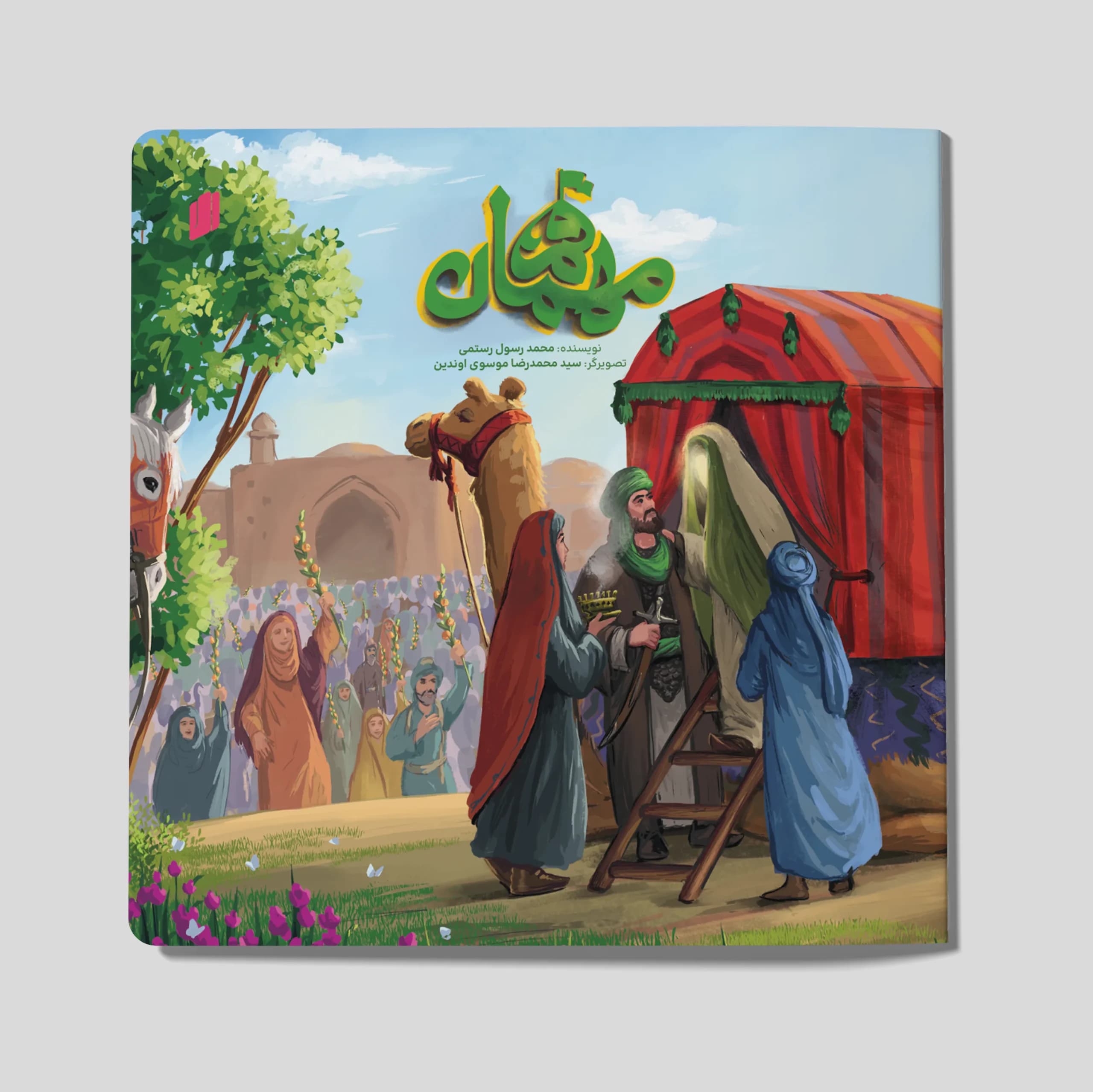 مهمان قم