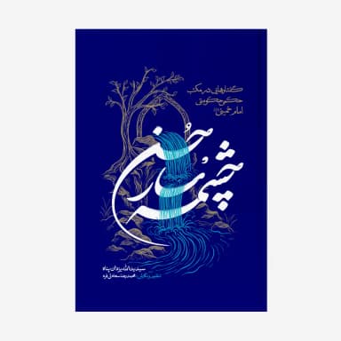 چشمه سار حسن
