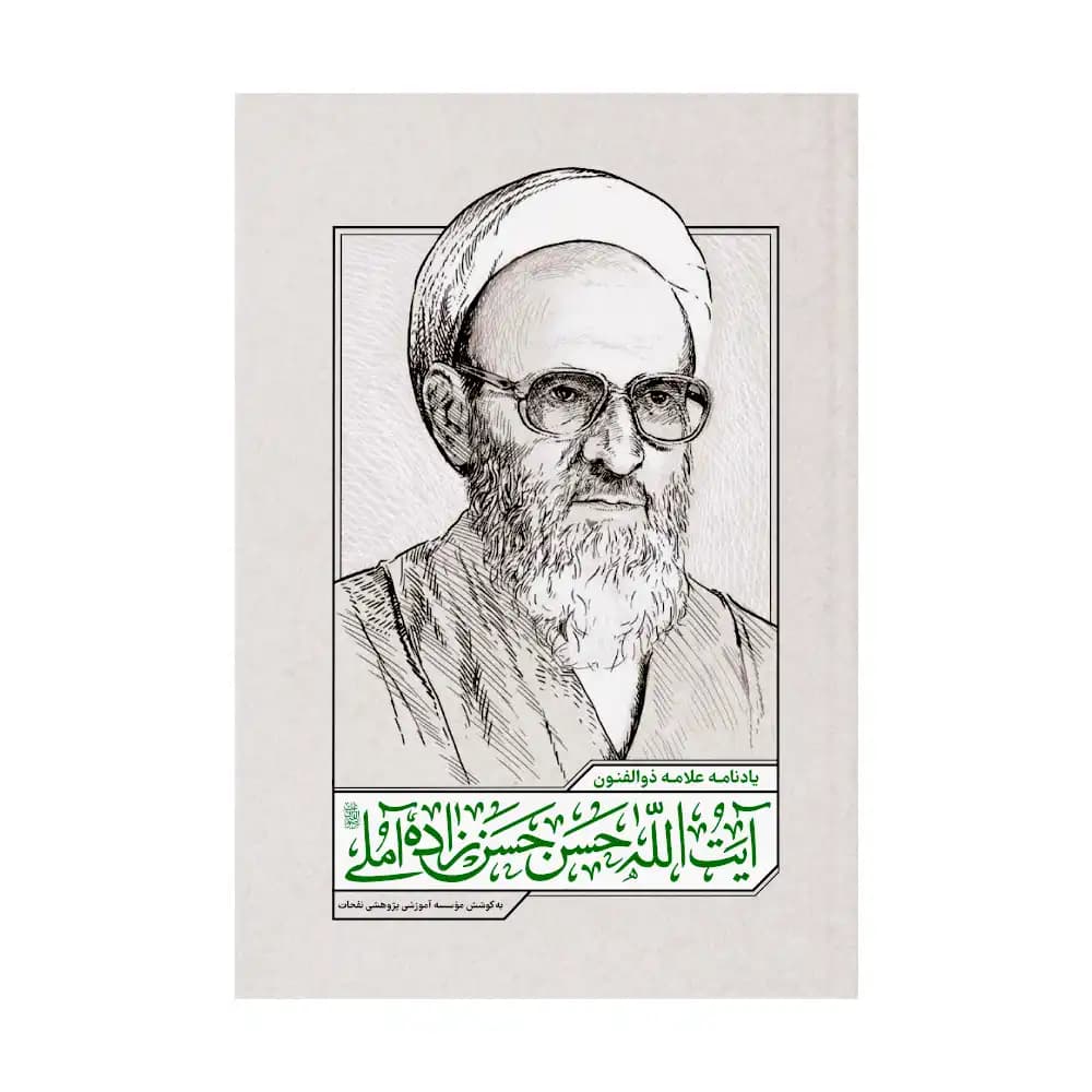 یادنامه علامه  ذوالفنون آیت الله حسن زاده آملی