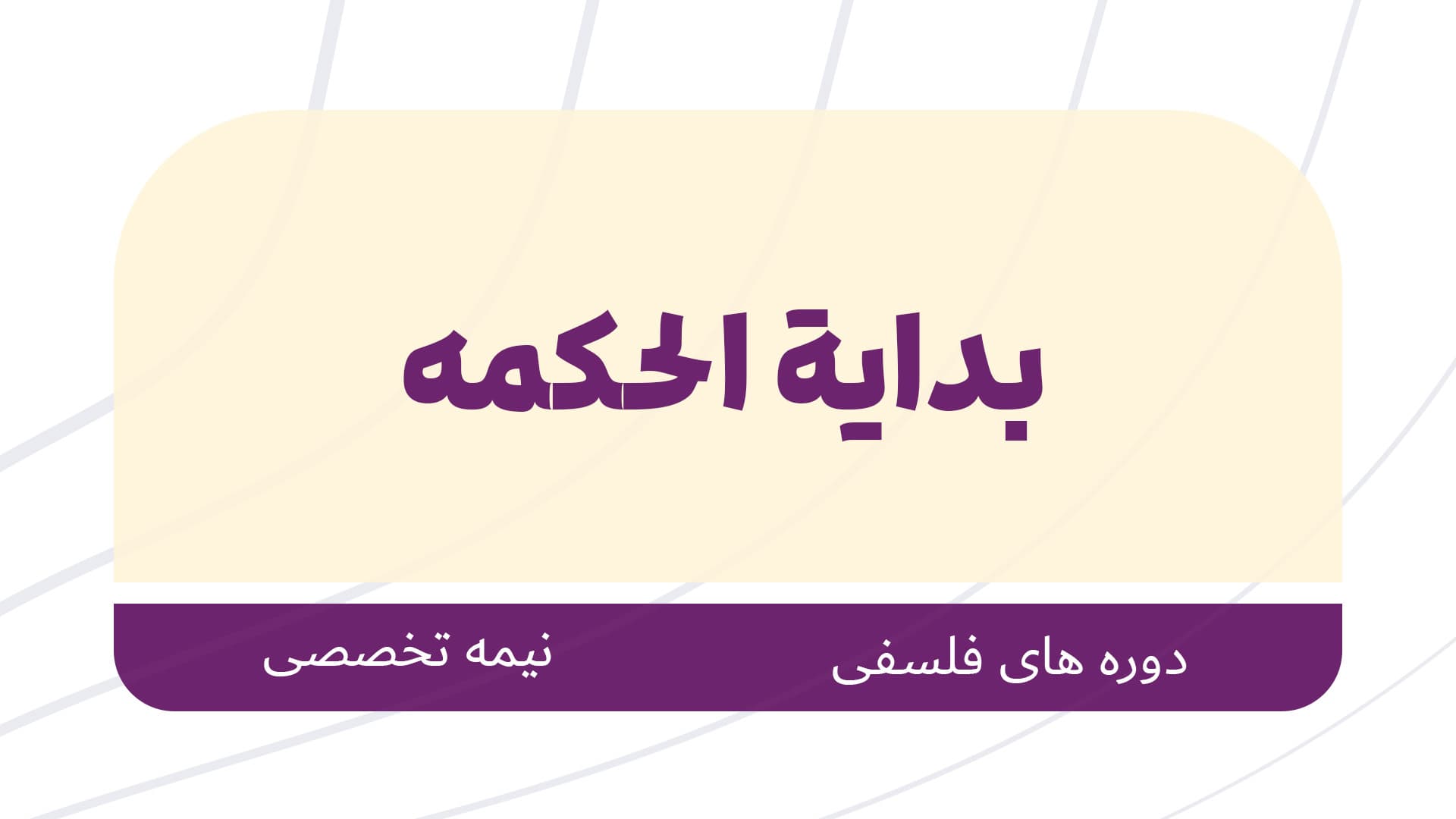 دوره نیمه تخصصی فلسفه اسلامی با محوریت کتاب بدایه الحکمه 1405