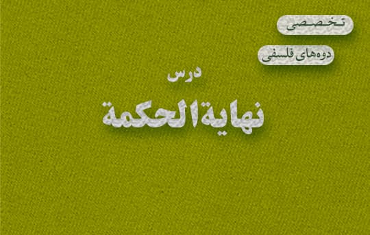 سال دوم دوره تخصصی فلسفه اسلامی با محوریت کتاب نهایه الحکمه 1404
