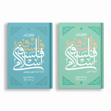 تأملاتی در فلسفه فلسفه اسلامی