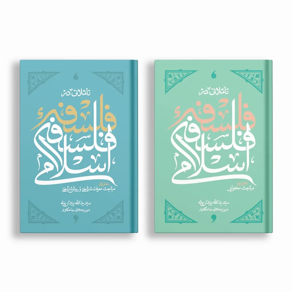 تأملاتی در فلسفه فلسفه اسلامی
