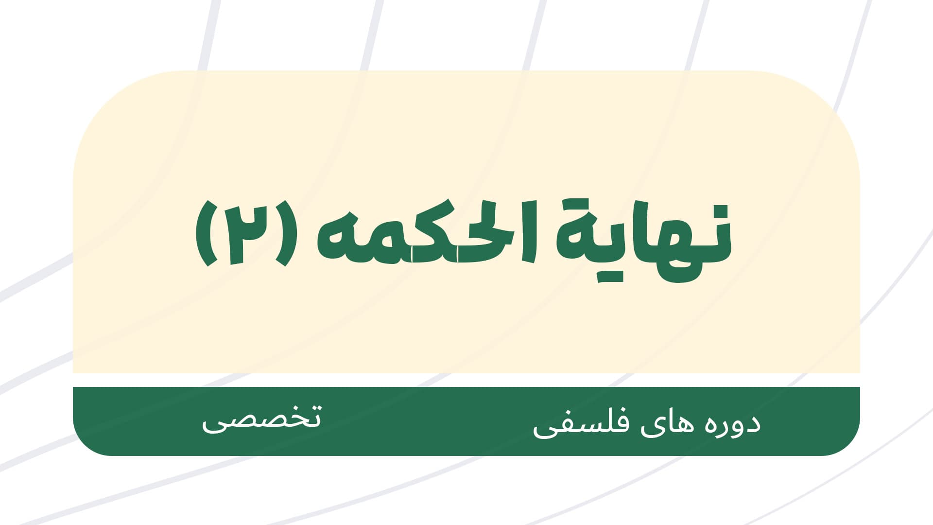 سال دوم دوره تخصصی فلسفه اسلامی با محوریت کتاب نهایه الحکمه 1405