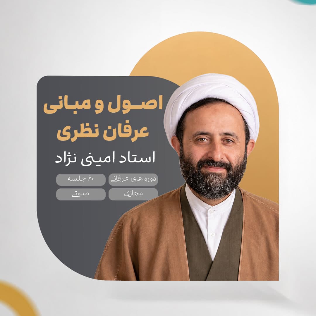 اصول و مبانی عرفان نظری - استاد امینی نژاد