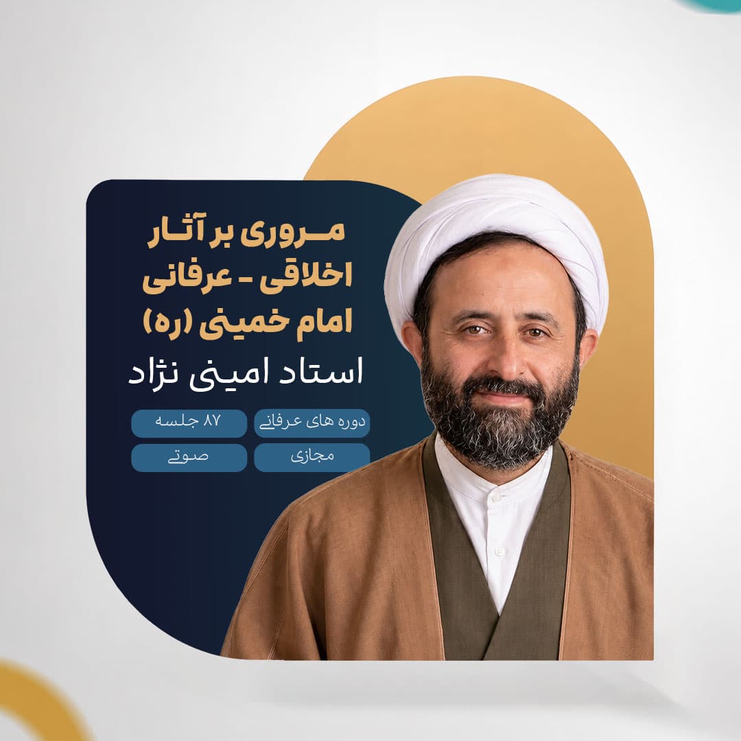 مروری بر آثار اخلاقی - عرفانی امام خمینی (ره) - استاد امینی نژاد