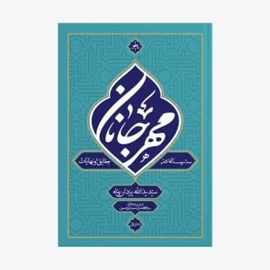 مهر جانان (دفتر اول: سه رساله در حقایق و نهایات)
