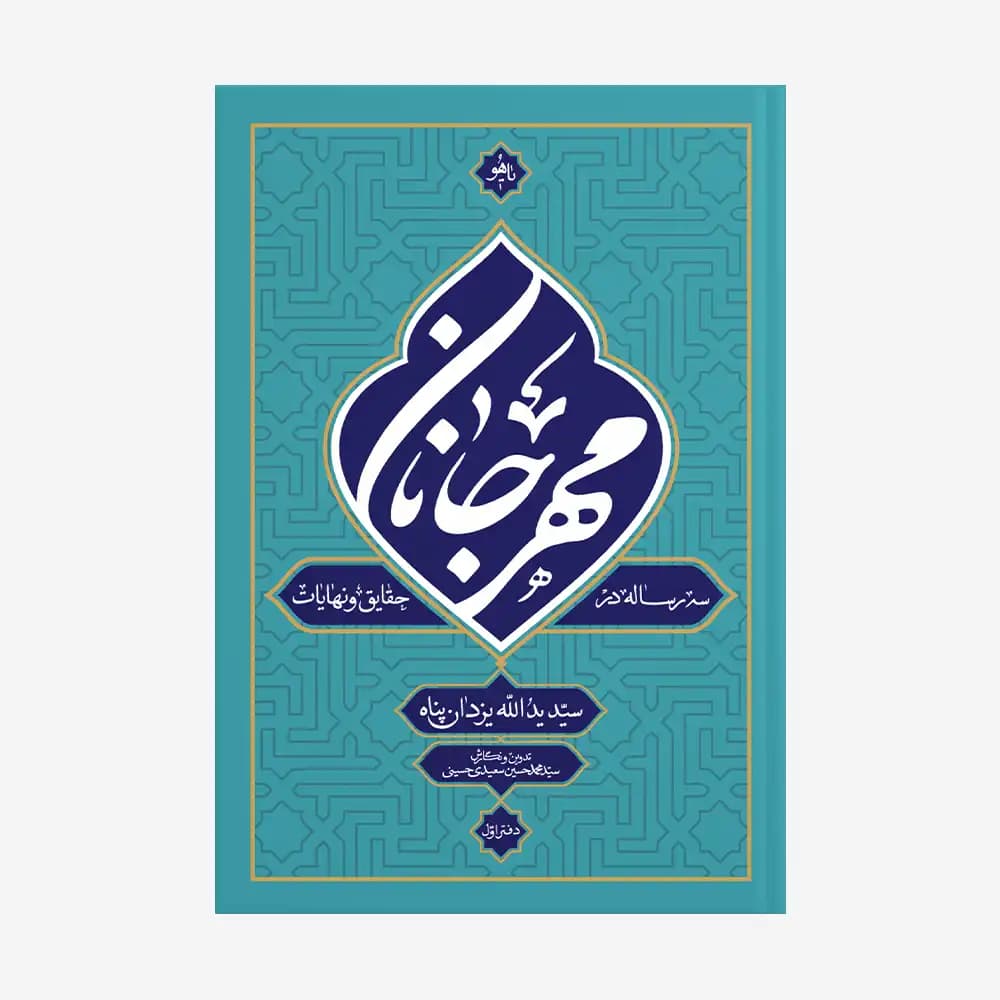 مهر جانان (دفتر اول: سه رساله در حقایق و نهایات)