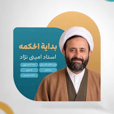 بدایه الحکمه - دوره جامع - استاد امینی نژاد