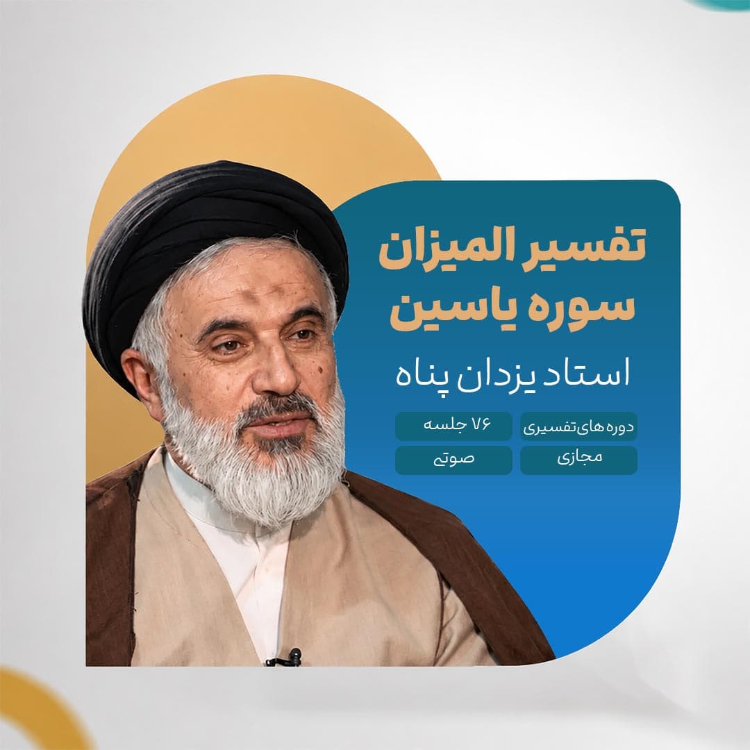 تفسیر المیزان - سوره یاسین - استاد یزدان پناه
