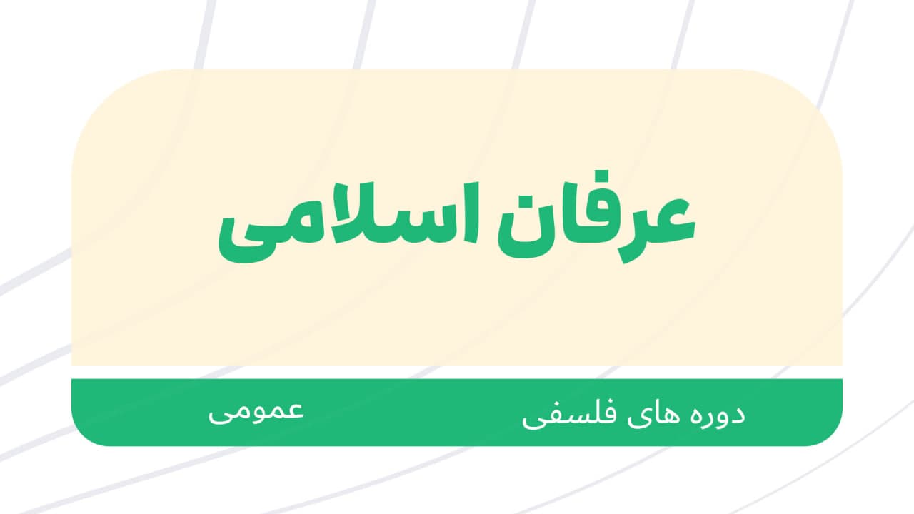 دوره عمومی عرفان اسلامی 1405