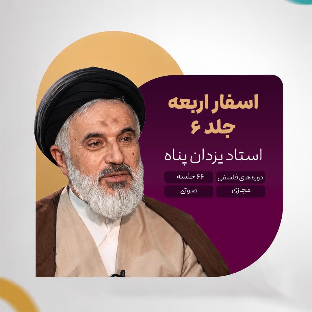 اسفار اربعه - جلد 6 - استاد یزدان پناه