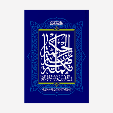 تکمله نهایه الحکمه فی النفس و ملحقاتها