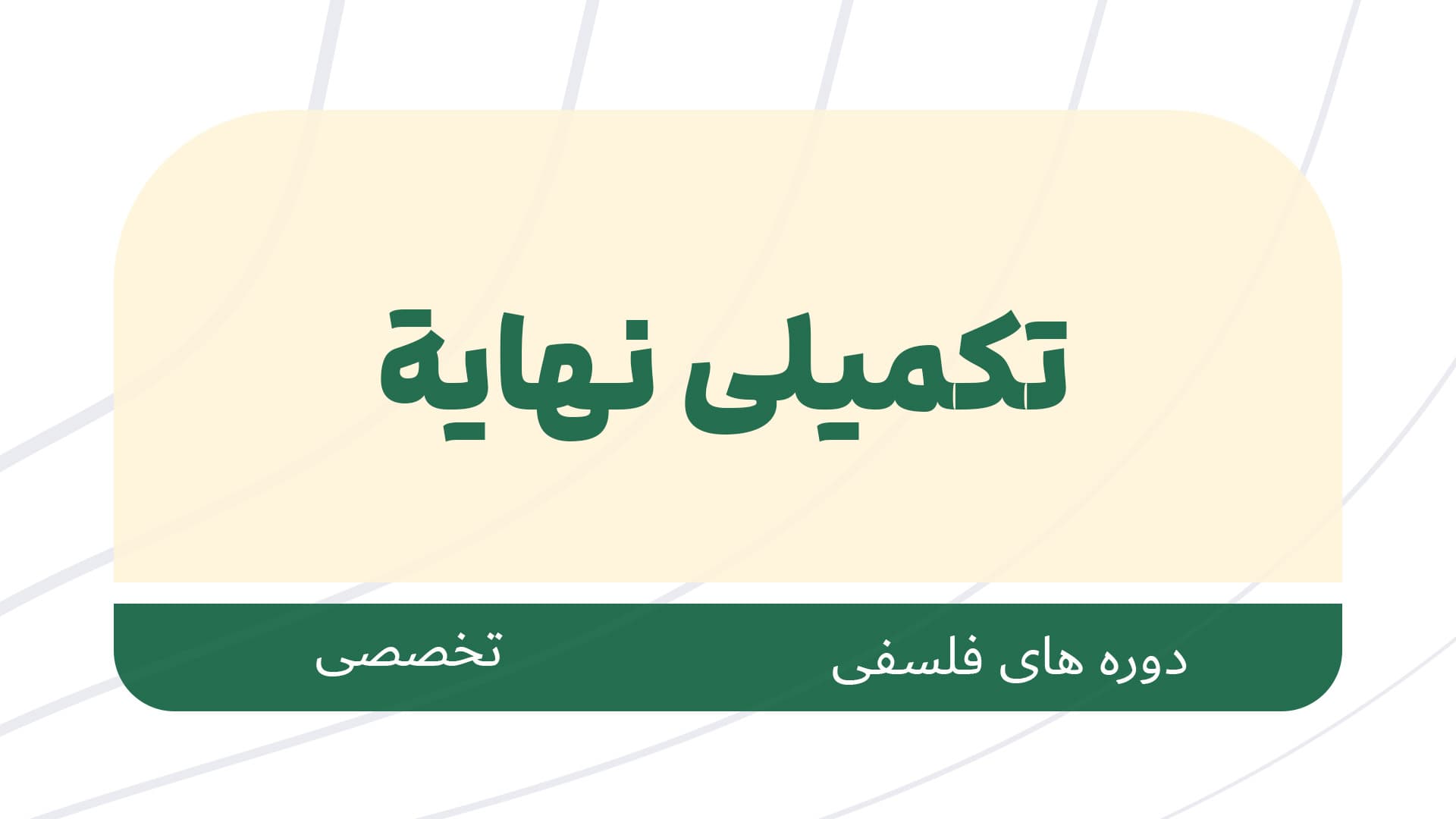 دوره تخصصی تکمله نهایه الحکمه 1405