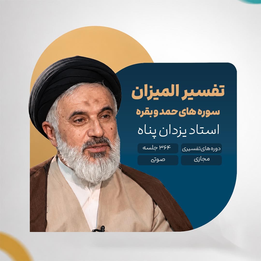 تفسیر المیزان - استاد یزدان پناه - آمل