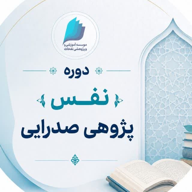 دوره عمومی نفس پژوهی صدرایی