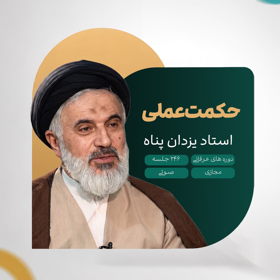 حکمت عملی - استاد یزدان پناه