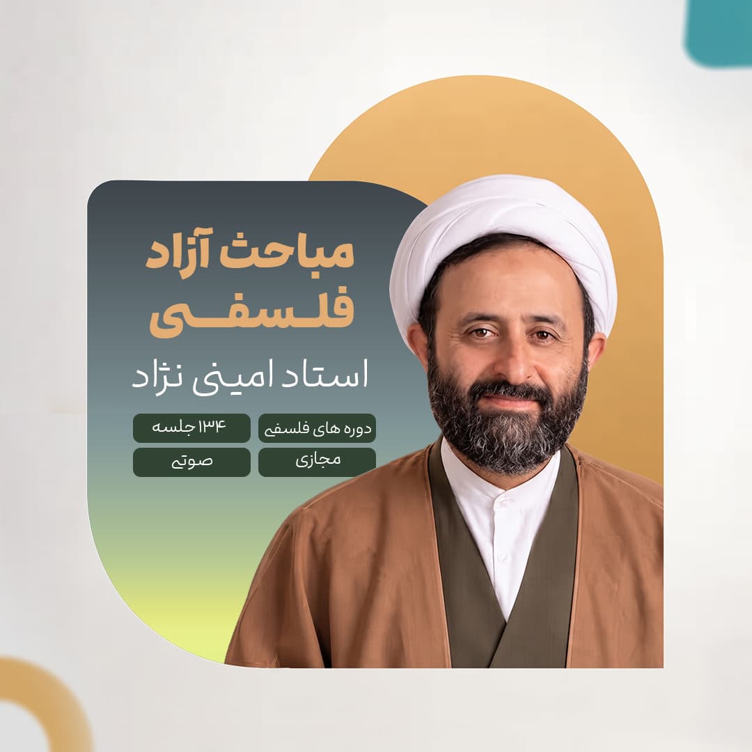 مباحث آزاد فلسفی - استاد امینی نژاد