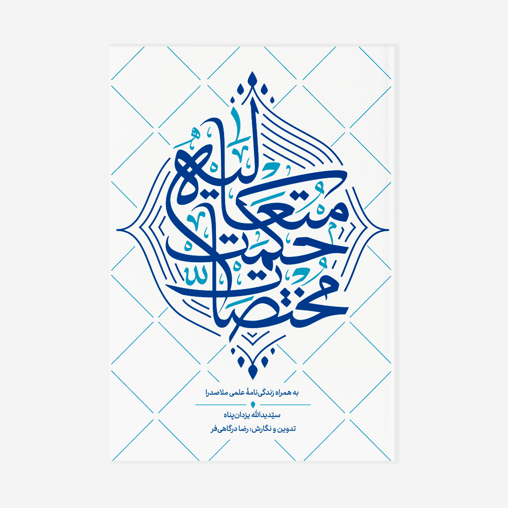مختصات حکمت متعالیه