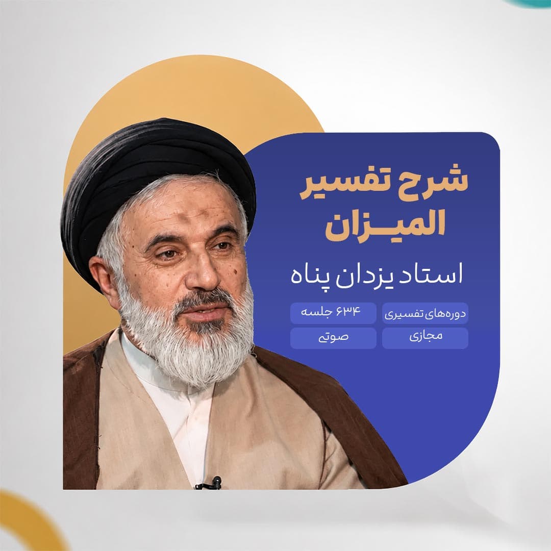 شرح تفسیر المیزان - استاد یزدان پناه