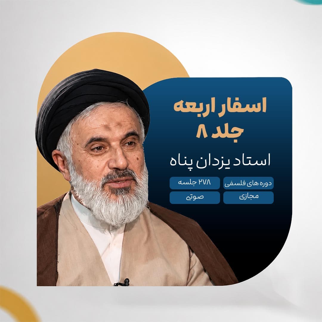 اسفار اربعه - جلد 8 - استاد یزدان پناه