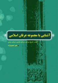آشنایی با مجموعه عرفان اسلامی