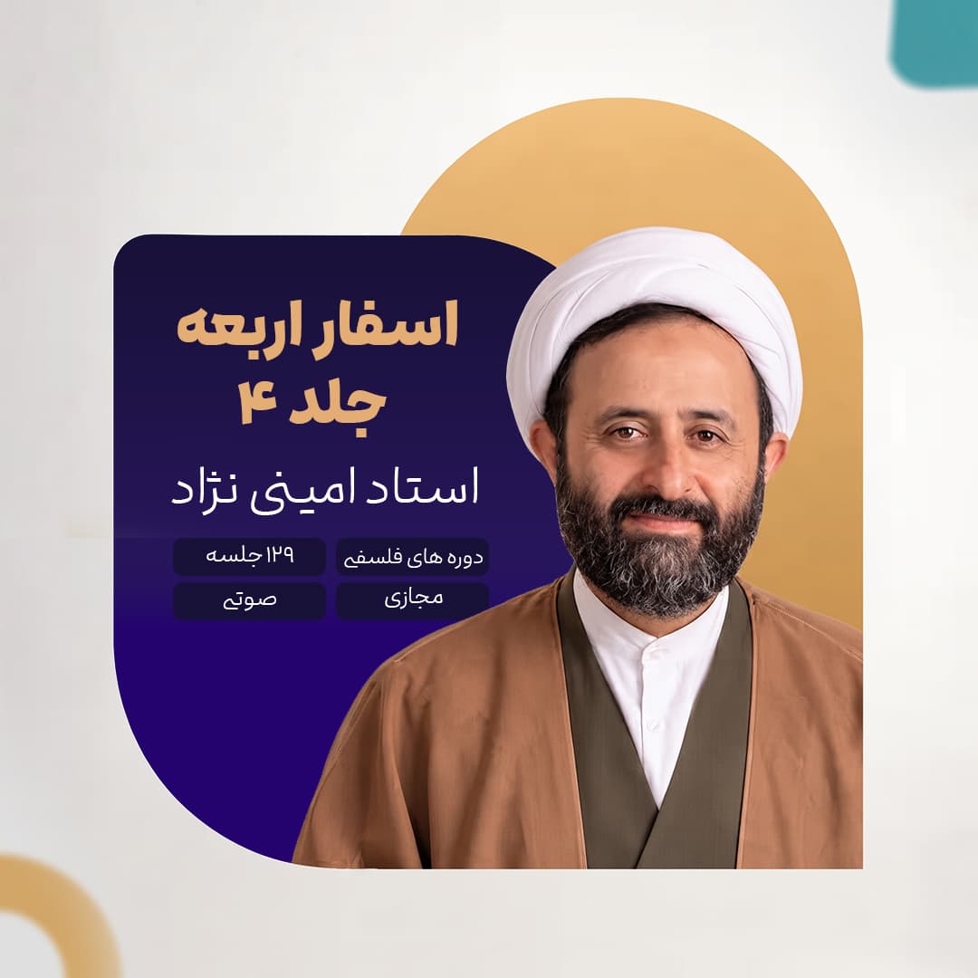اسفار اربعه - جلد 4 - استاد امینی نژاد