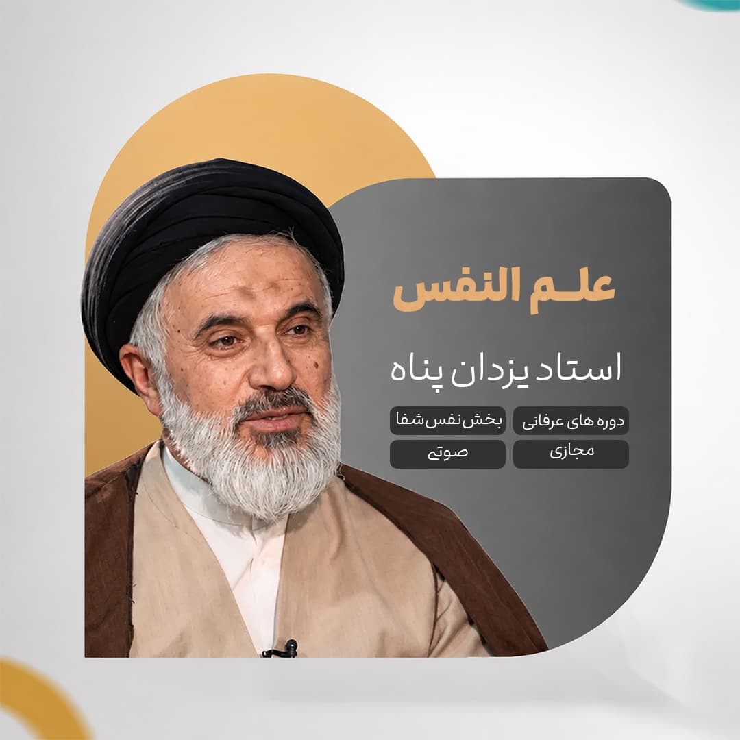 نفس شفا - استاد یزدان پناه