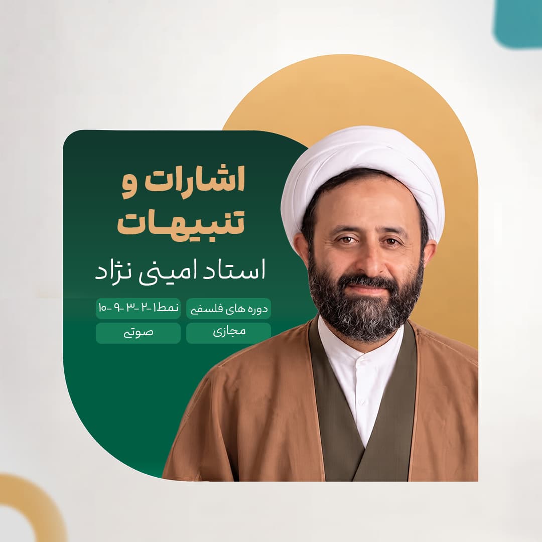 اشارات و تنبیهات - استاد امینی نژاد