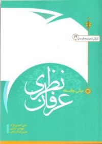 مبانی و فلسفه عرفان نظری