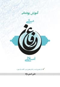 آموزش پودمانی مبانی عرفان اسلامی