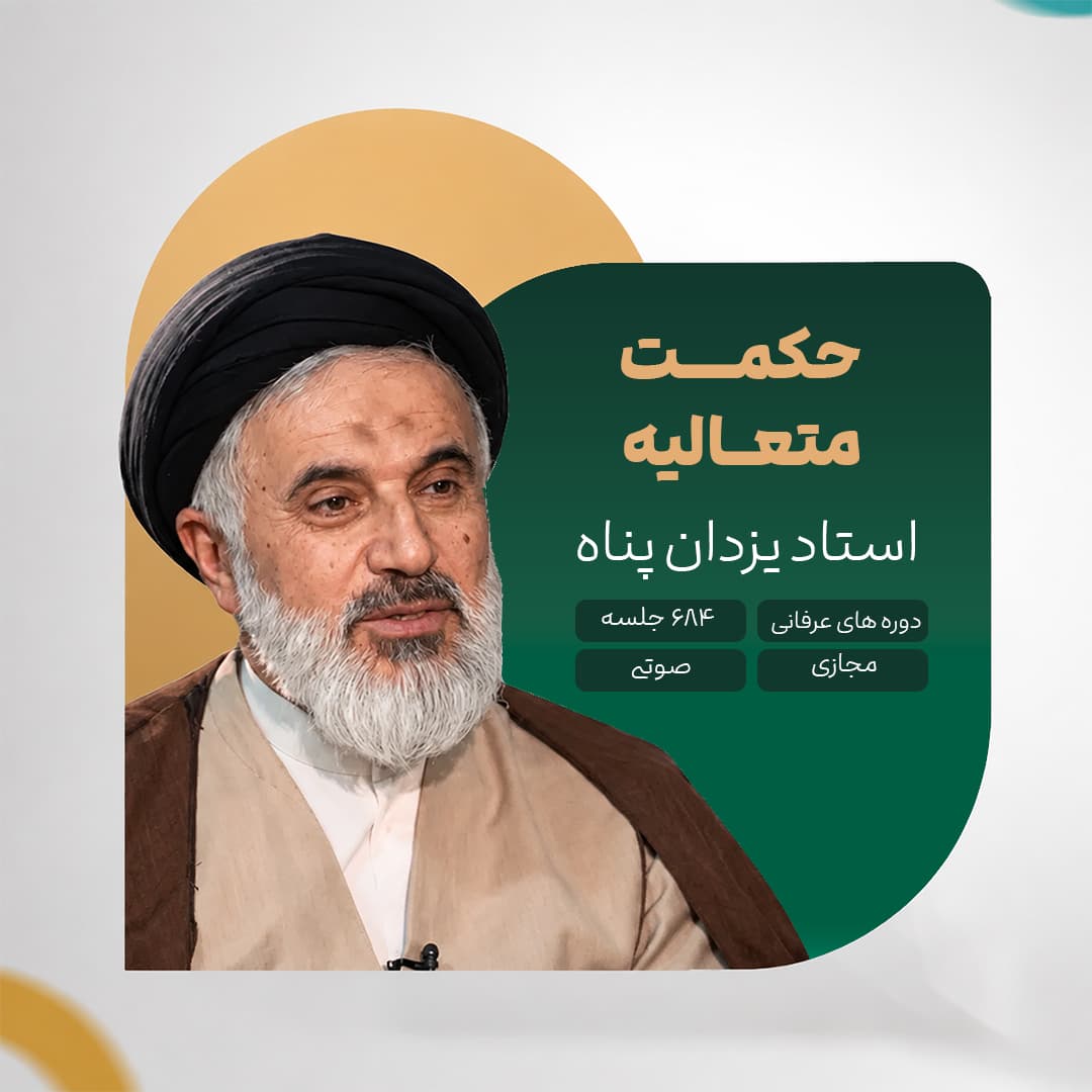 حکمت متعالیه - استاد یزدان پناه