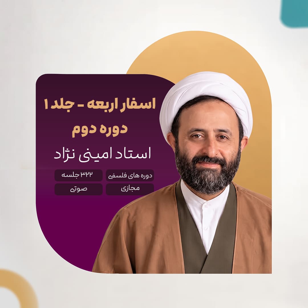 اسفار اربعه - دوره دوم - جلد 1- استاد امینی نژاد